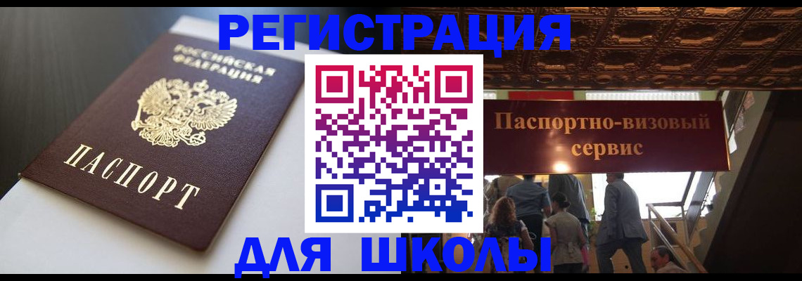 прописка для школы в Ногинске
